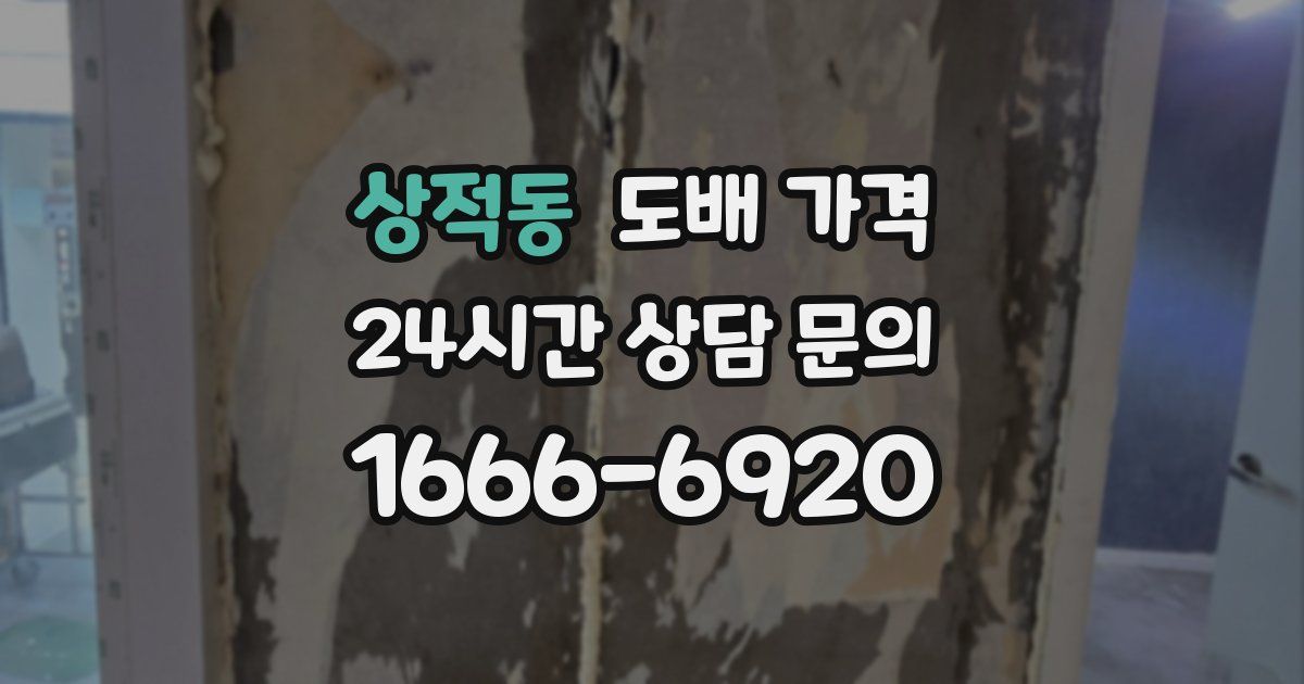 상적동 도배 가격