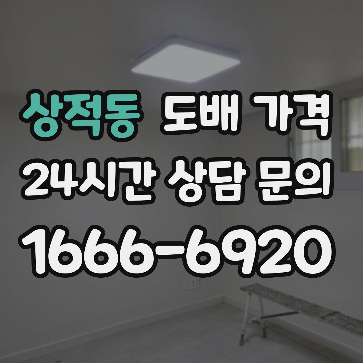 상적동 도배 가격