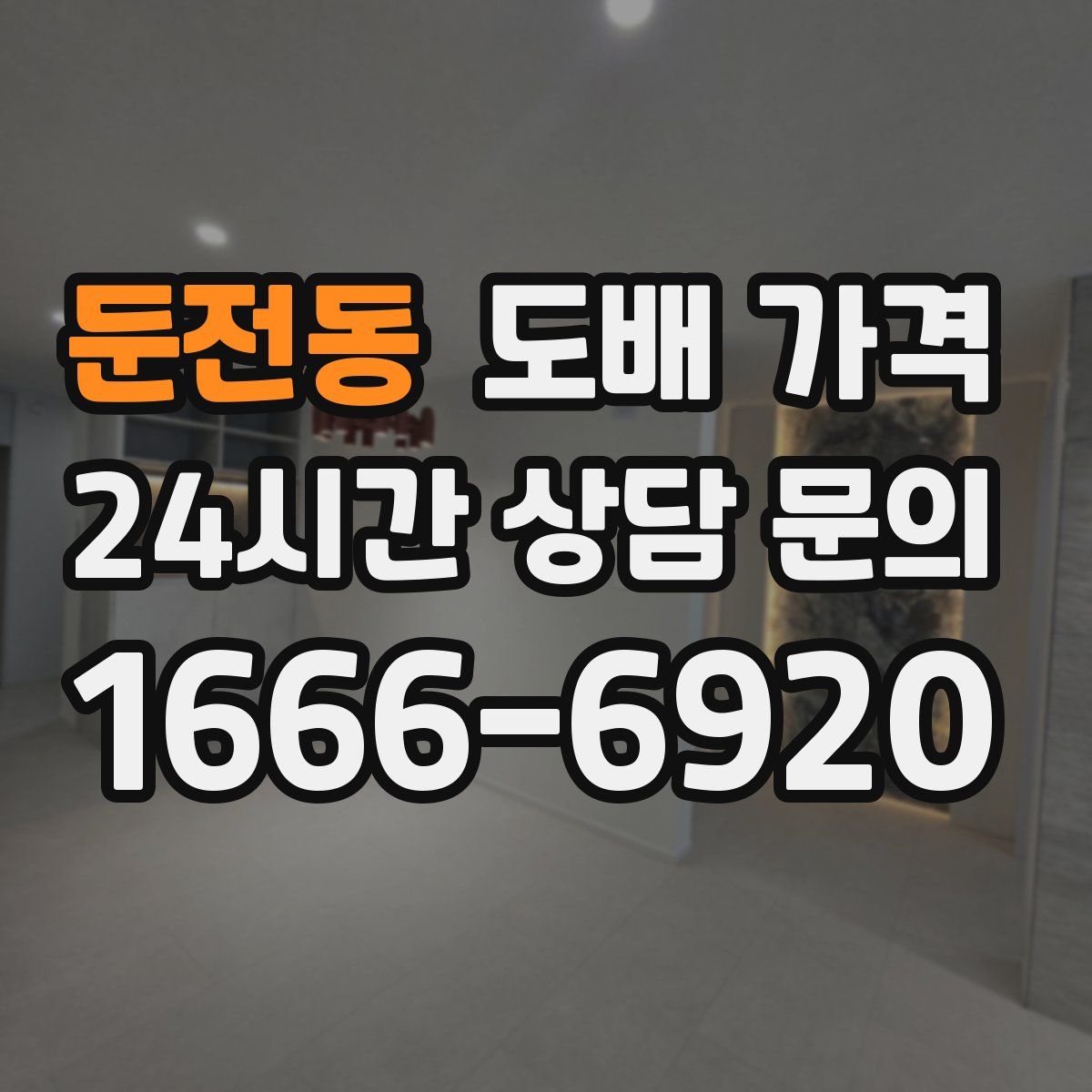 둔전동 도배 가격