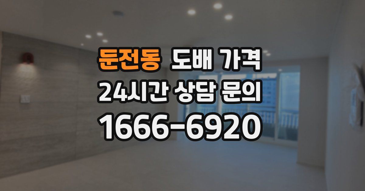 둔전동 도배 가격