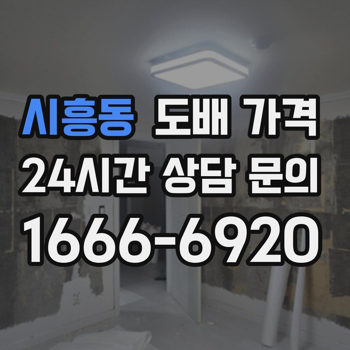 시흥동 도배 가격