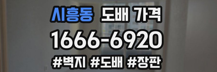 시흥동 도배 가격