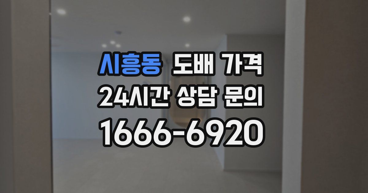 시흥동 도배 가격