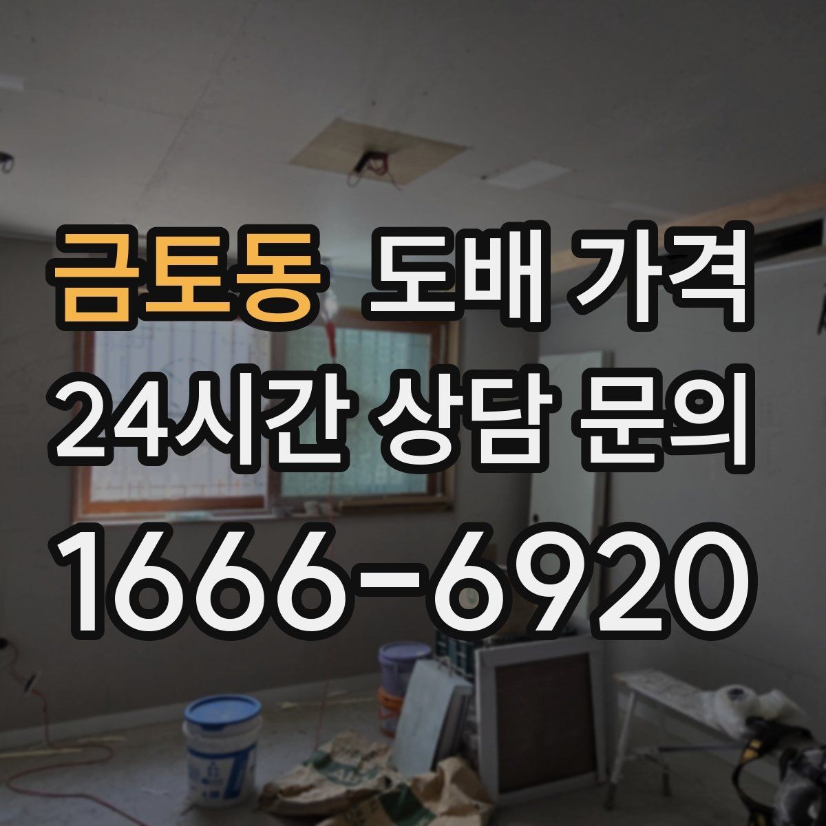 금토동 도배 가격 확인 전 벽 상태 점검이 필요한 이유