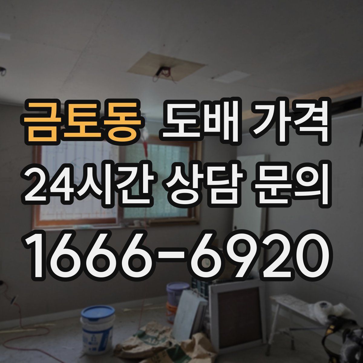금토동 도배 가격