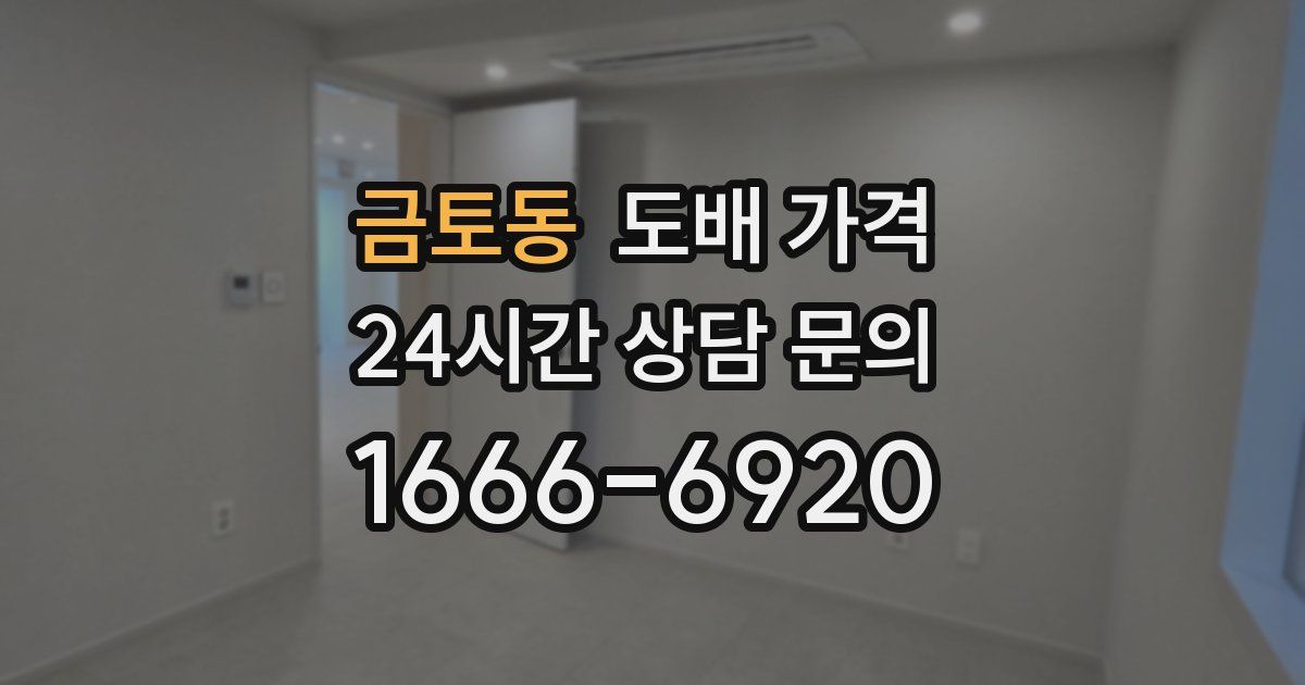 금토동 도배 가격