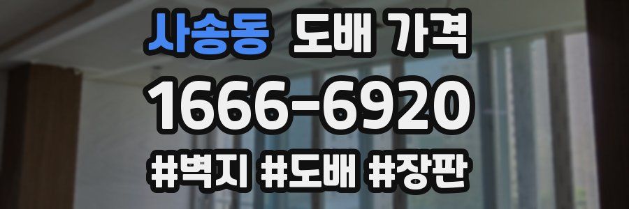사송동 도배 가격