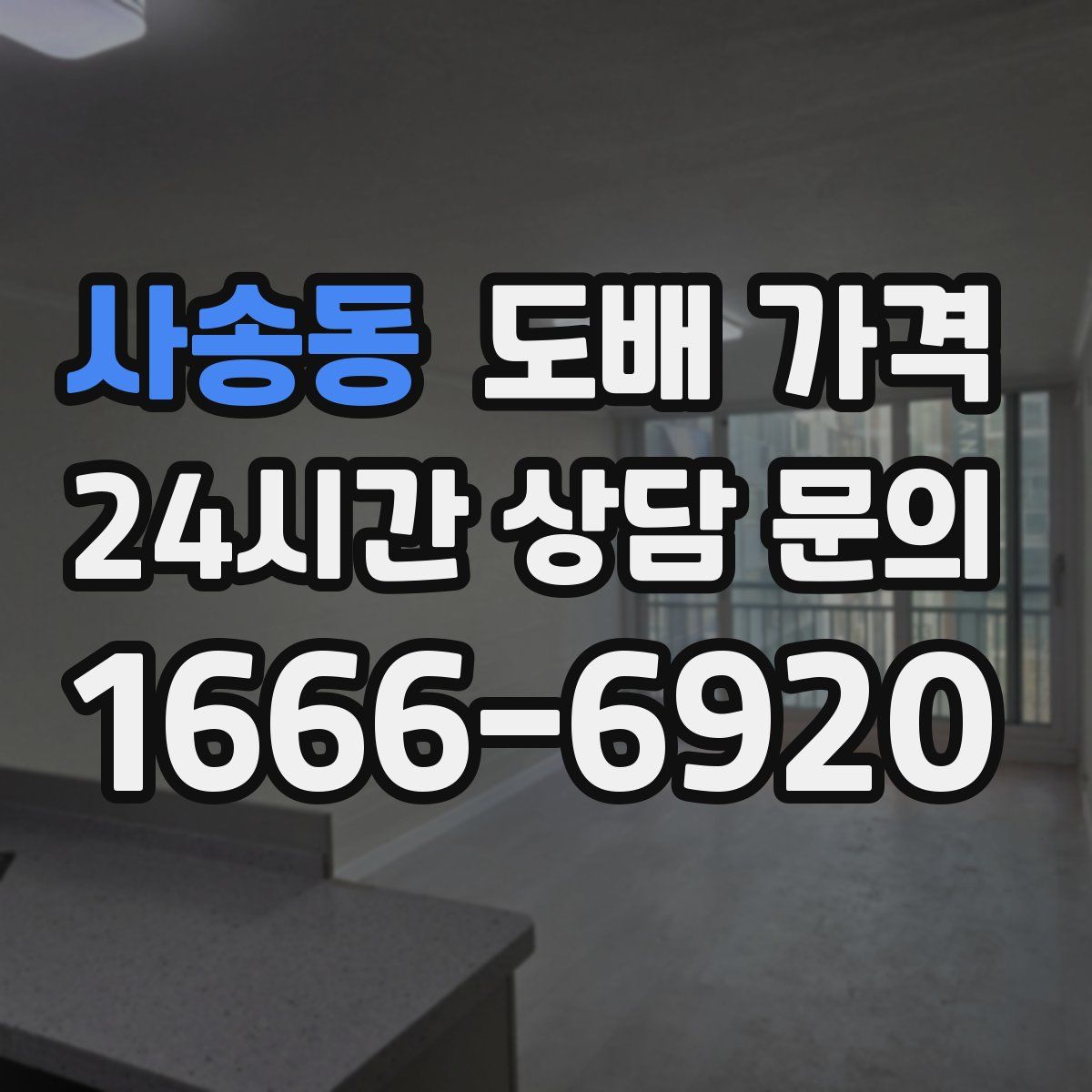 사송동 도배 가격