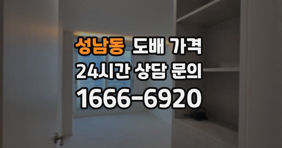 성남동 도배 가격