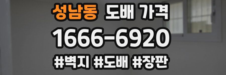 성남동 도배 가격