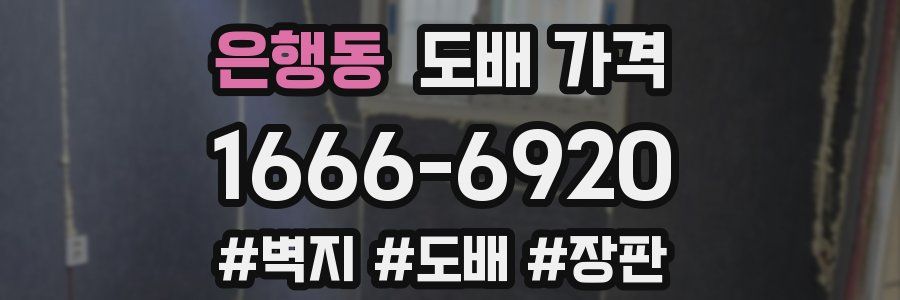은행동 도배 가격