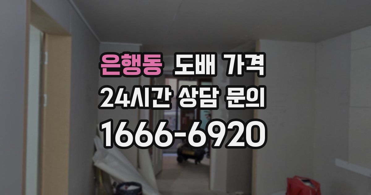 은행동 도배 가격