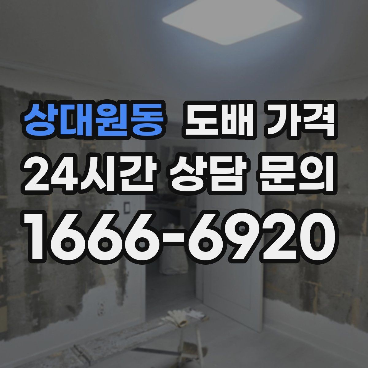 상대원동 도배 가격 비교보다 먼저 정해야 할 시공 범위