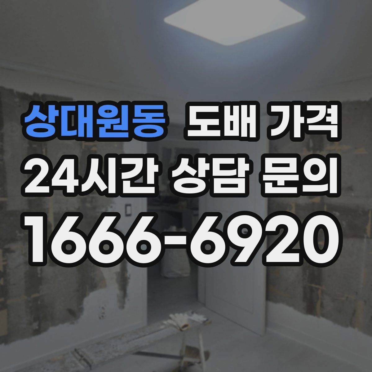 상대원동 도배 가격