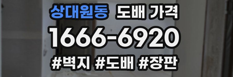 상대원동 도배 가격
