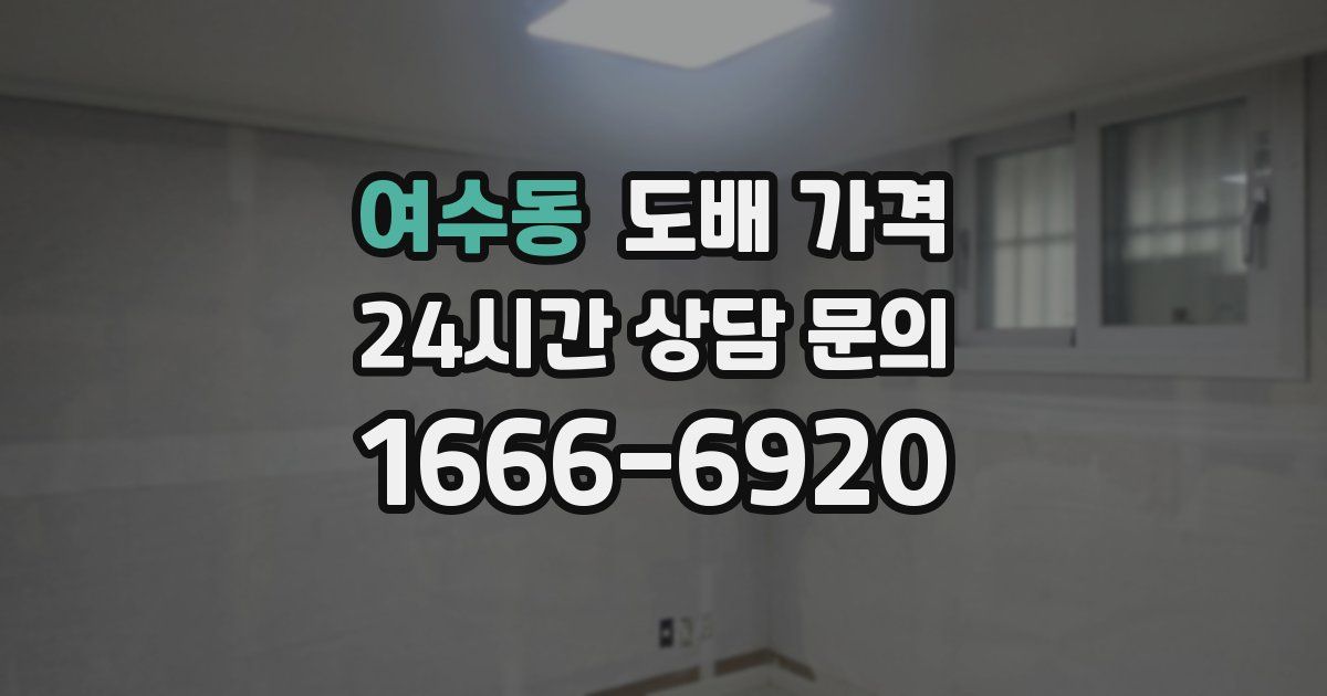 여수동 도배 가격