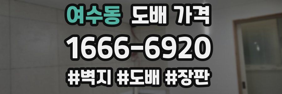 여수동 도배 가격