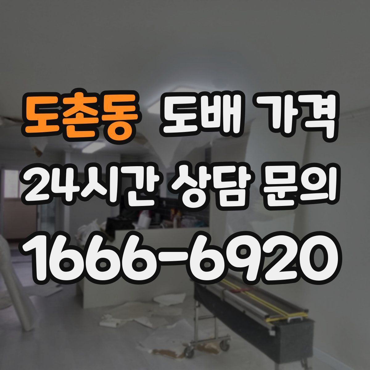 도촌동 도배 가격