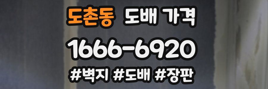 도촌동 도배 가격