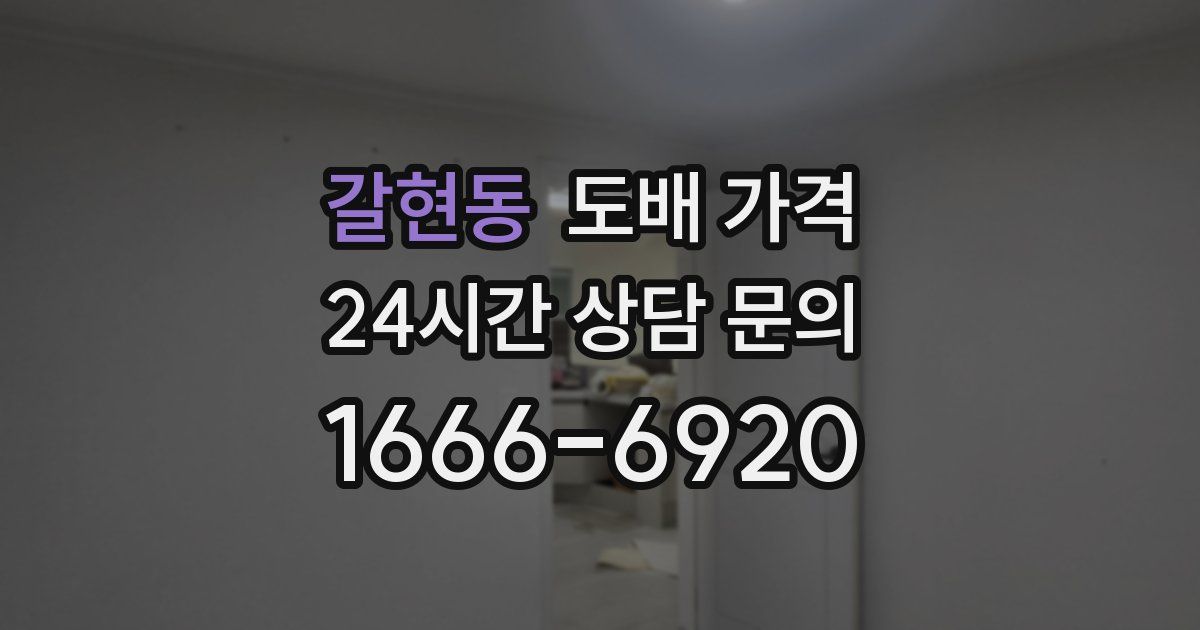 갈현동 도배 가격