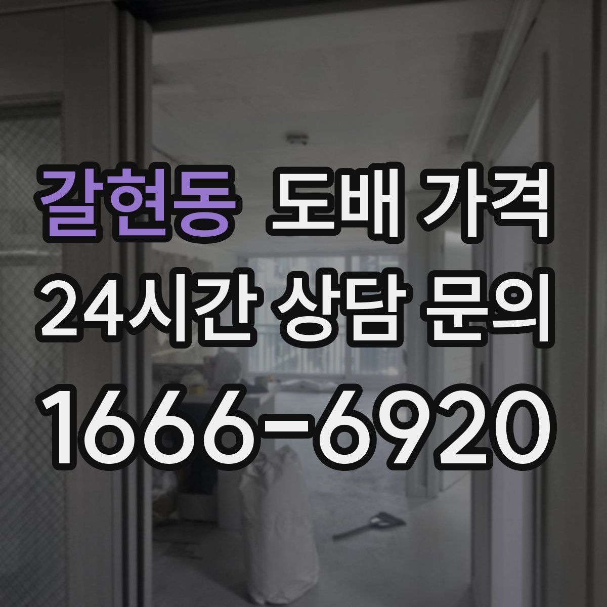 갈현동 도배 가격