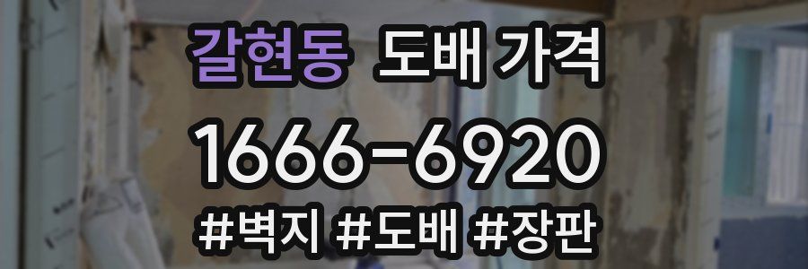 갈현동 도배 가격
