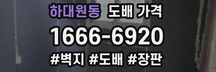 하대원동 도배 가격