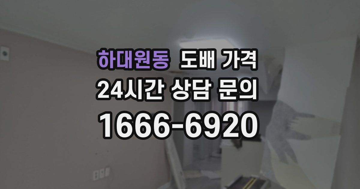 하대원동 도배 가격