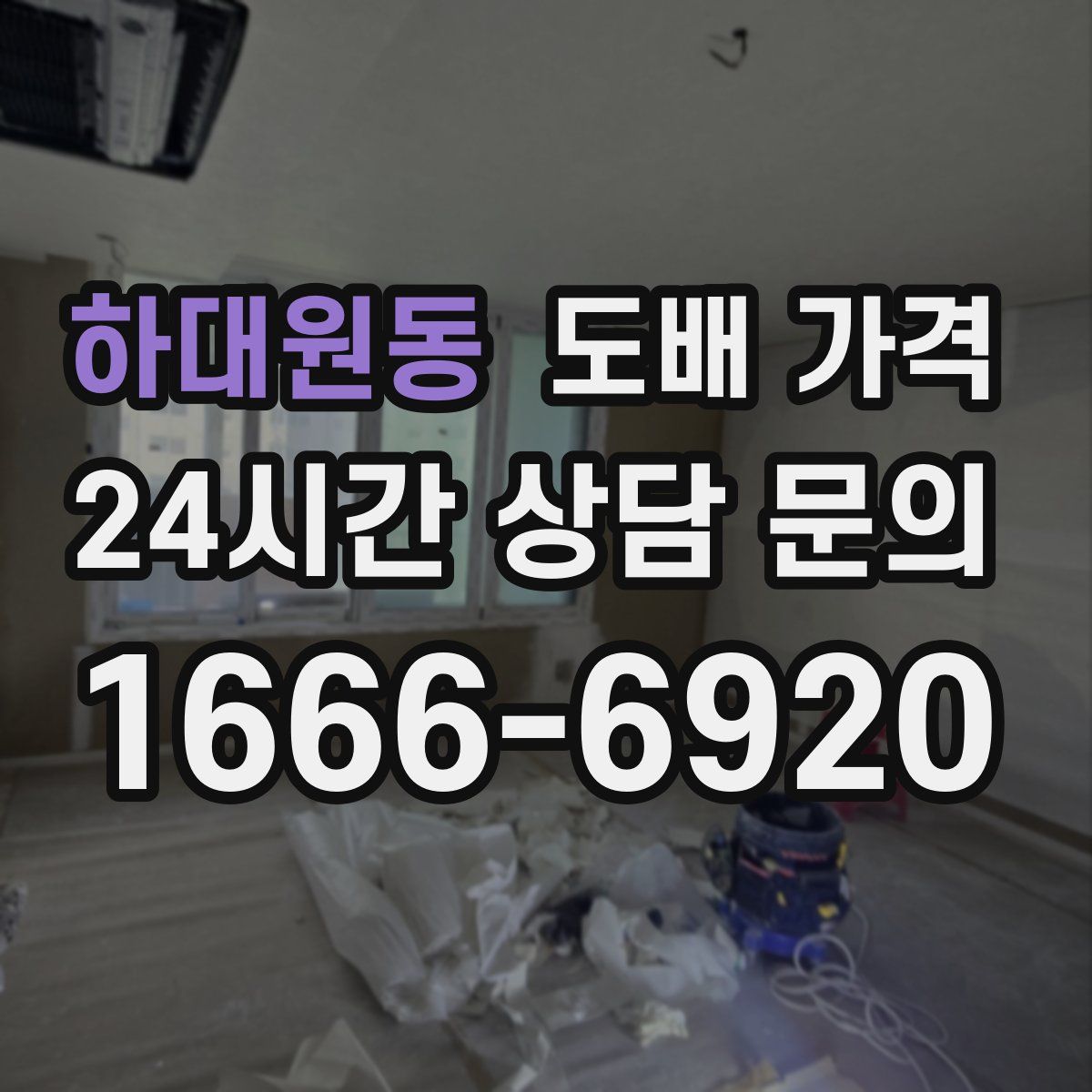 하대원동 도배 가격