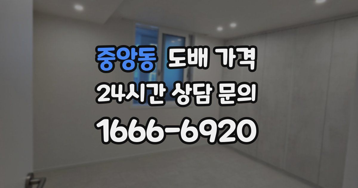 중앙동 도배 가격