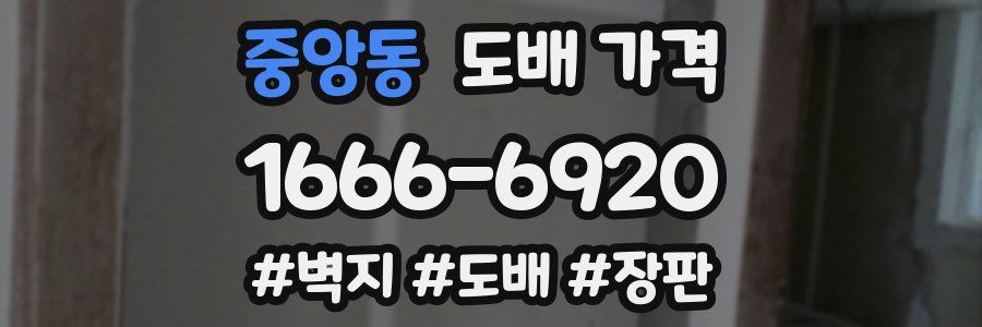 중앙동 도배 가격