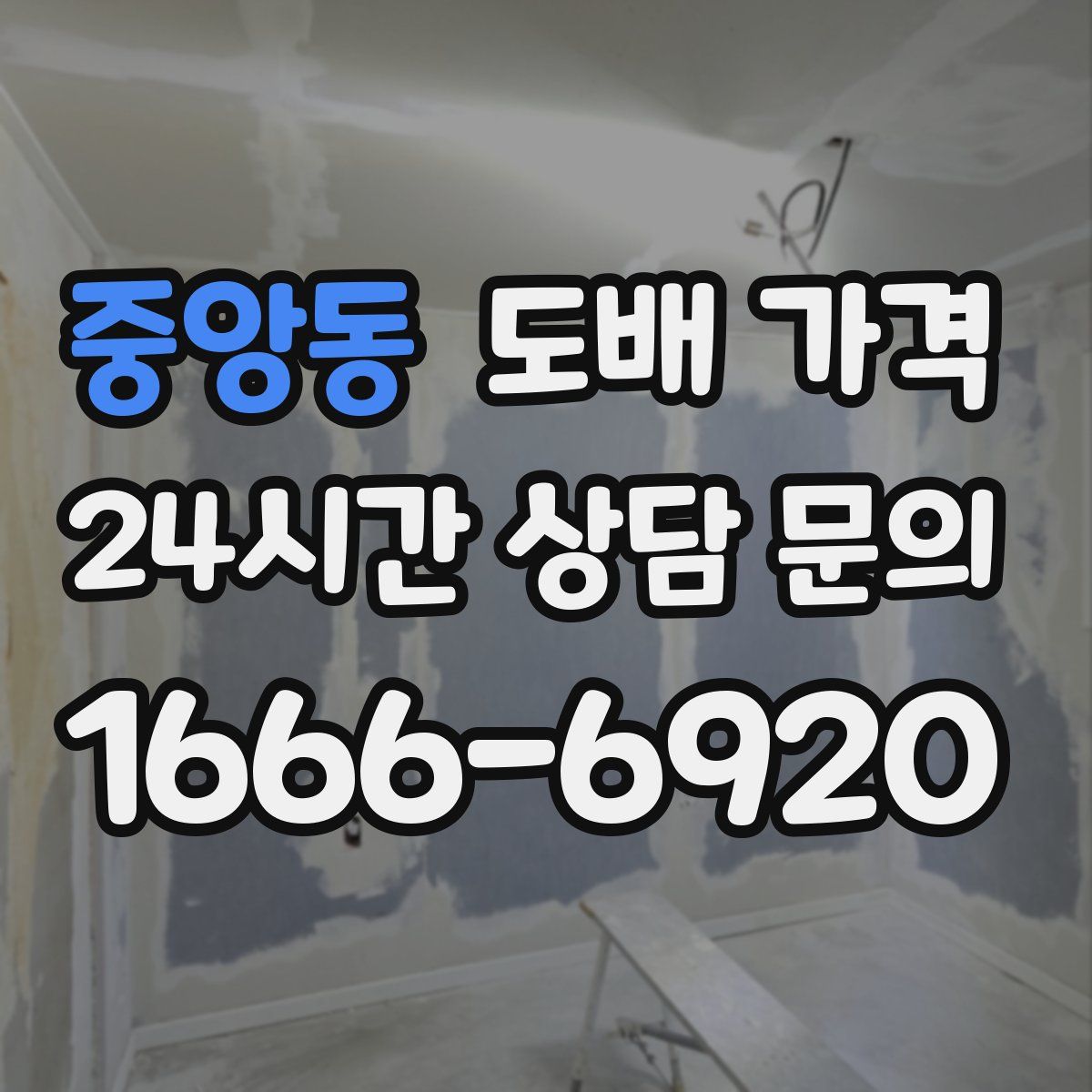 중앙동 도배 가격