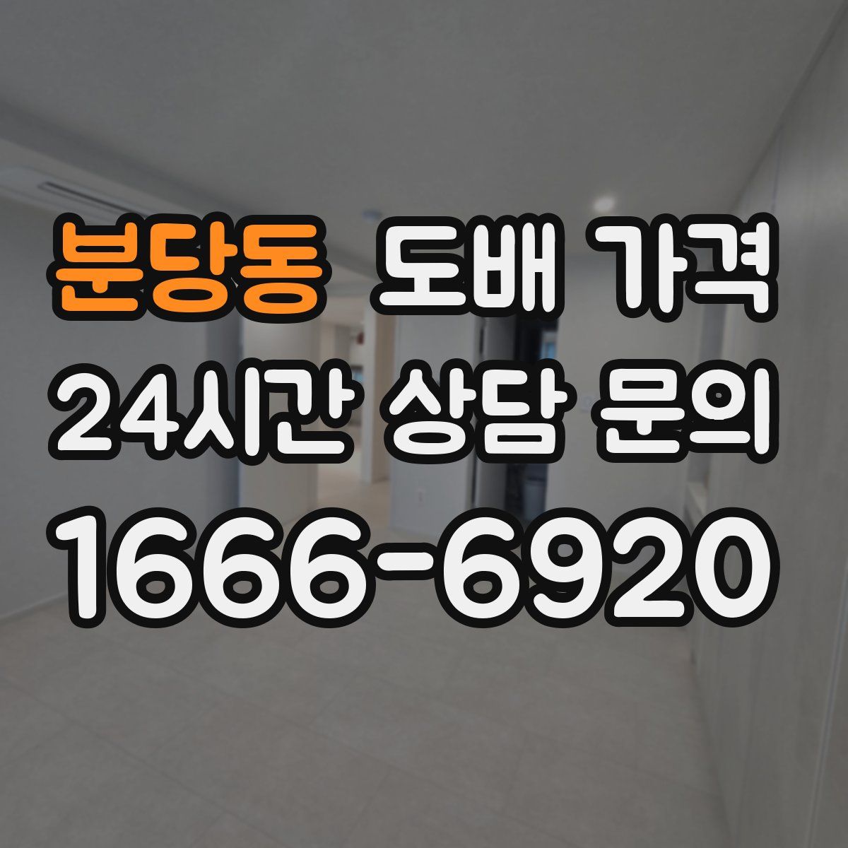 분당동 도배 가격