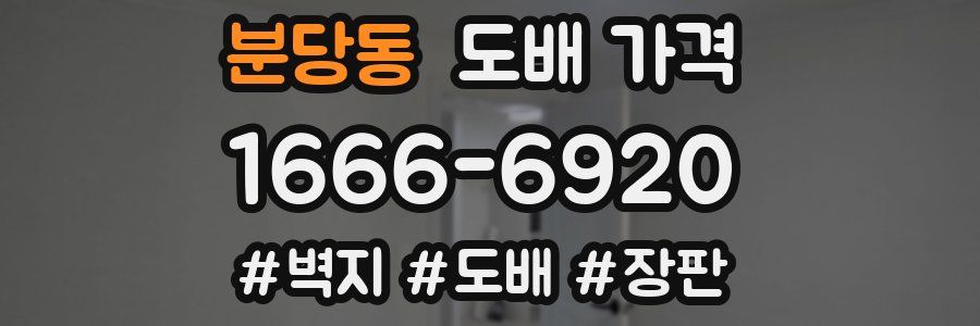 분당동 도배 가격