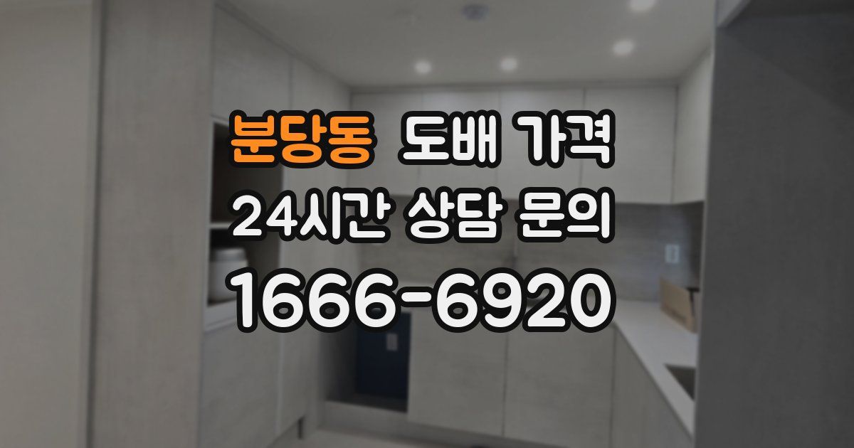 분당동 도배 가격