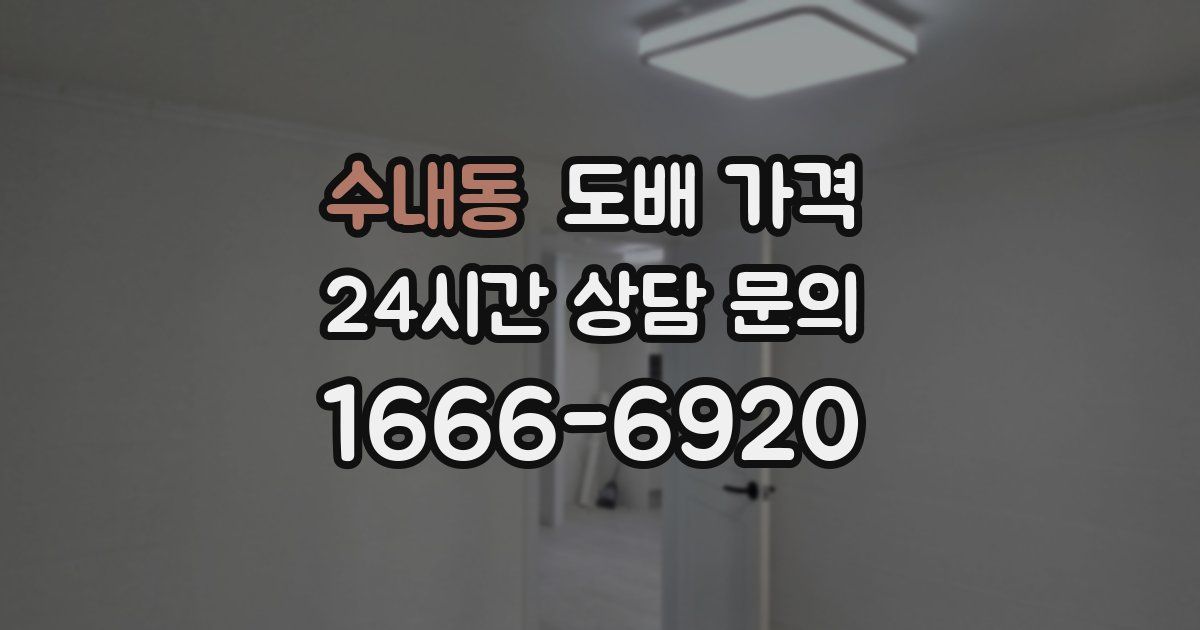 수내동 도배 가격