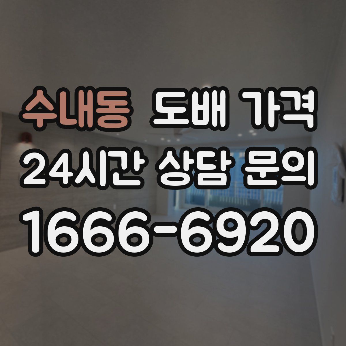 수내동 도배 가격