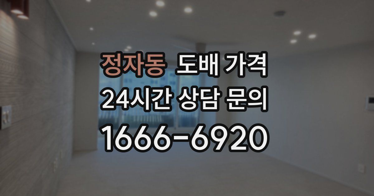 정자동 도배 가격