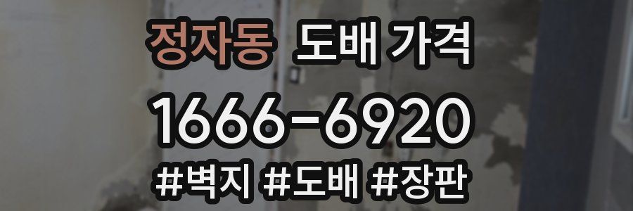 정자동 도배 가격