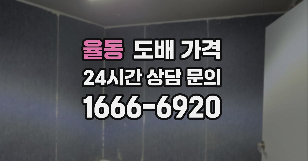 율동 도배 가격