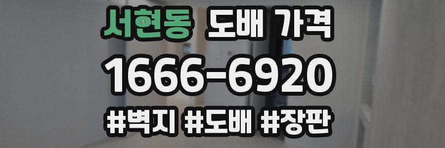 서현동 도배 가격