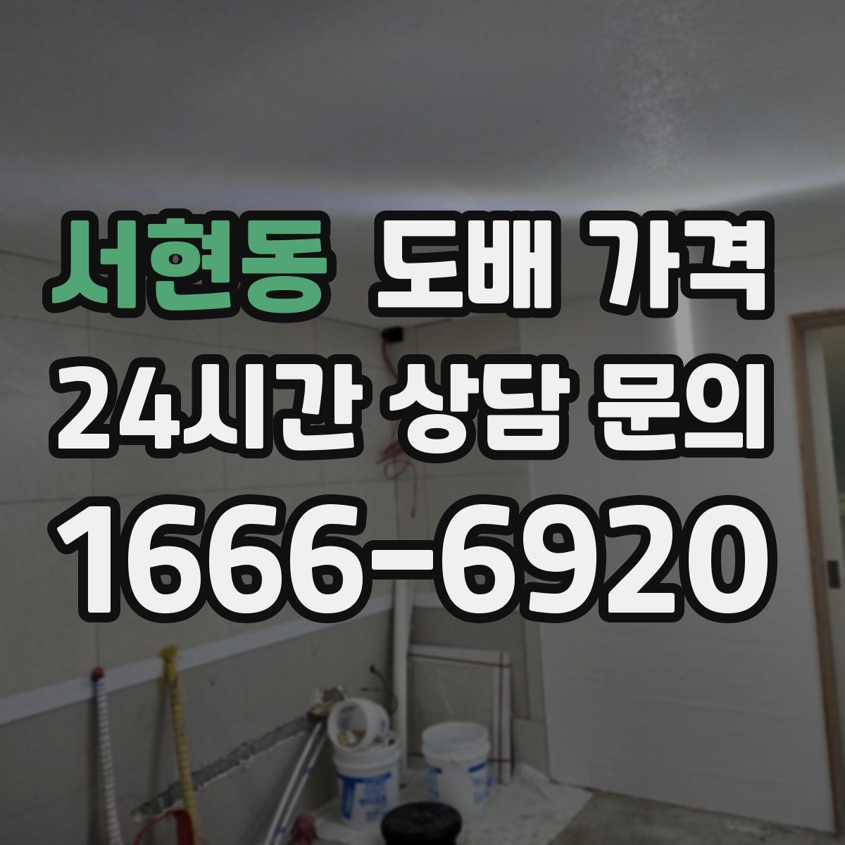 서현동 도배 가격