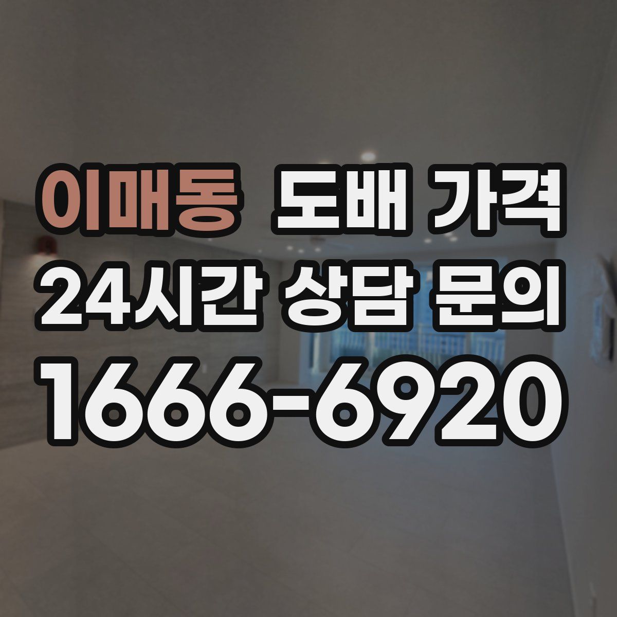 이매동 도배 가격