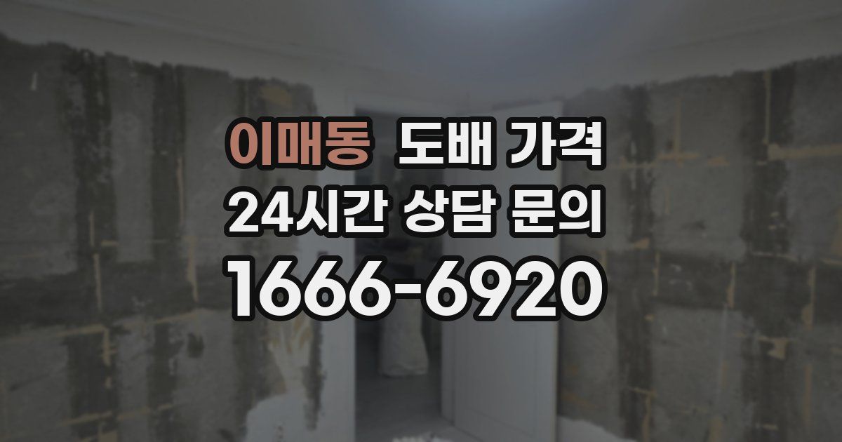 이매동 도배 가격