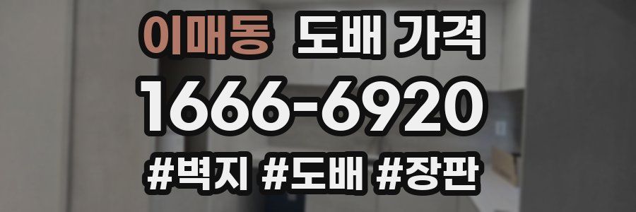 이매동 도배 가격