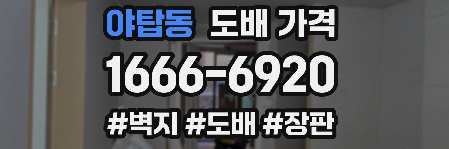 야탑동 도배 가격
