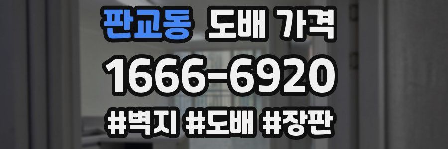 판교동 도배 가격
