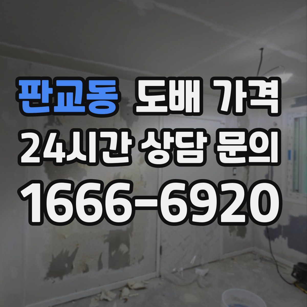 판교동 도배 가격