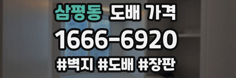 삼평동 도배 가격