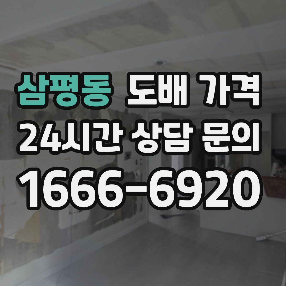 삼평동 도배 가격